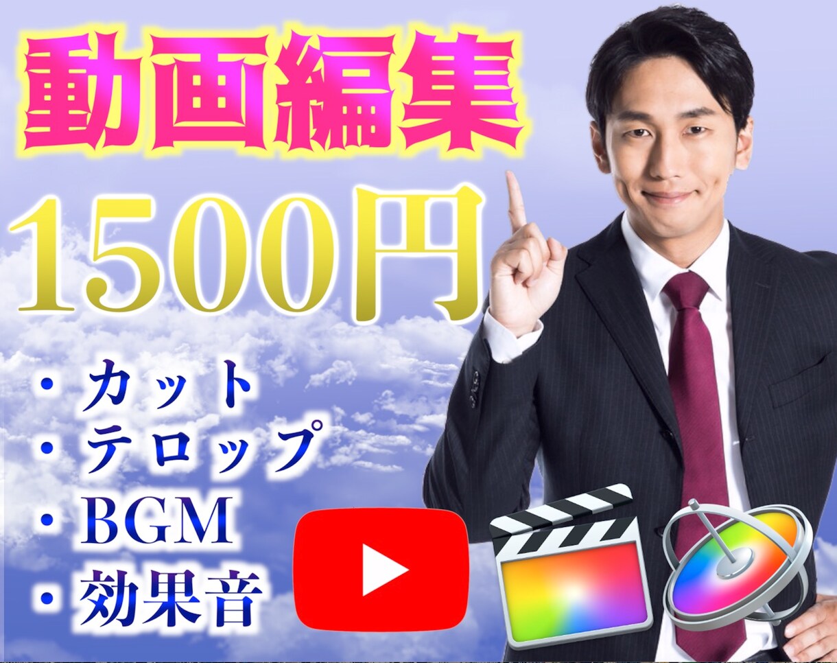 初回サムネ無料！　YouTube用の動画編集します 【最安値1500円】動画編集したくない方や、時間がない方へ イメージ1