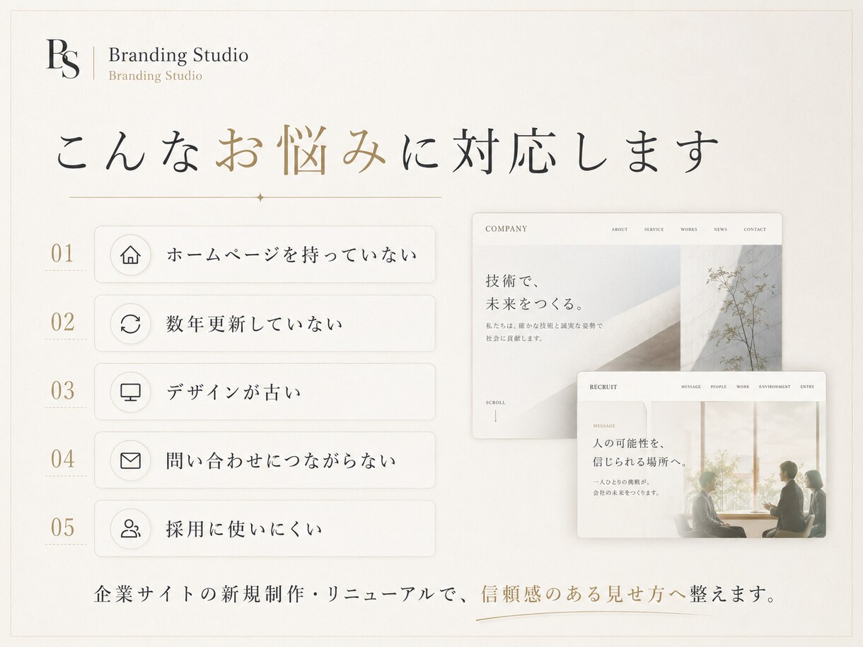 古いHPを信頼されるサイトへ変えます 顧客と求職者の記憶に残るHPへ イメージ2