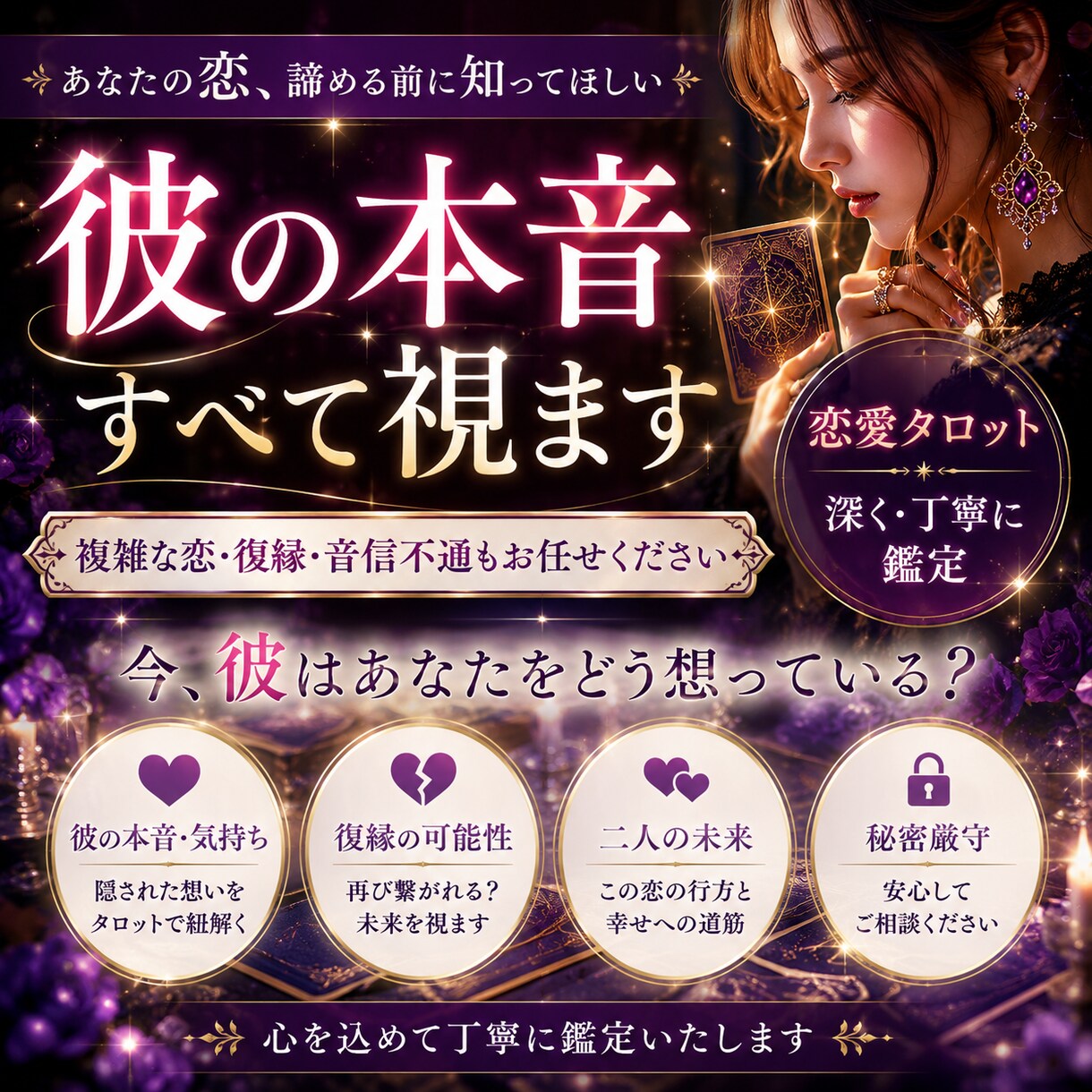 彼の本音を恋愛タロットで丁寧に占います 「復縁専門」の不安に優しく寄り添います。 イメージ3