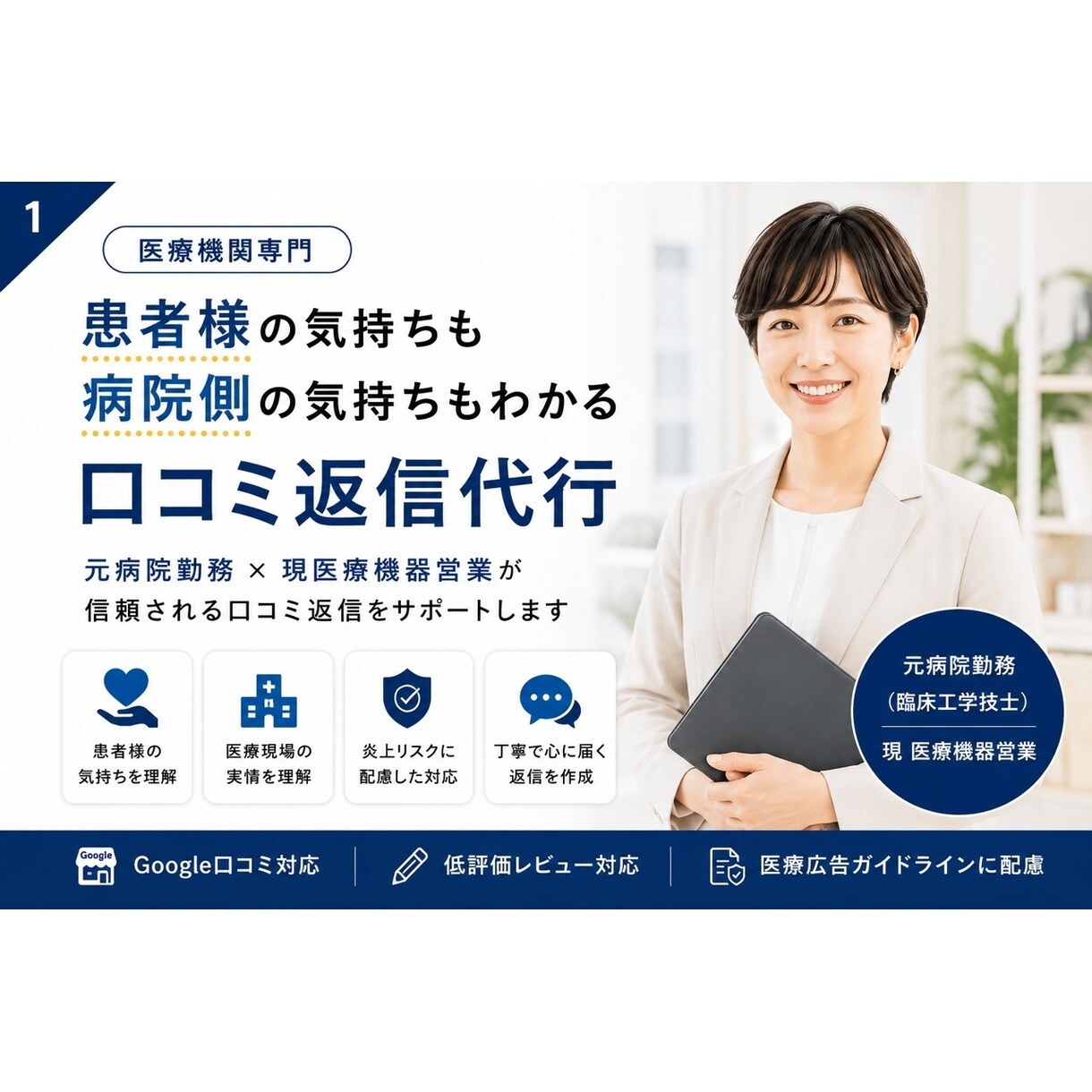 医療機関特化・Google口コミ返信対応いたします * 医療現場を理解した丁寧な返信対応 イメージ1