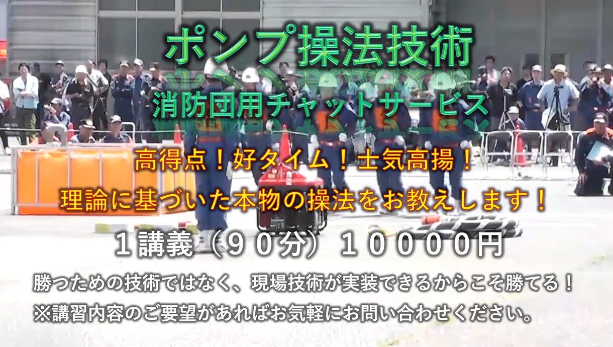 高得点好タイムポンプ操法高度技術をお教えいたします 勝つためだけの技術ではなく、現場技術が実装できるから勝てる！ イメージ1