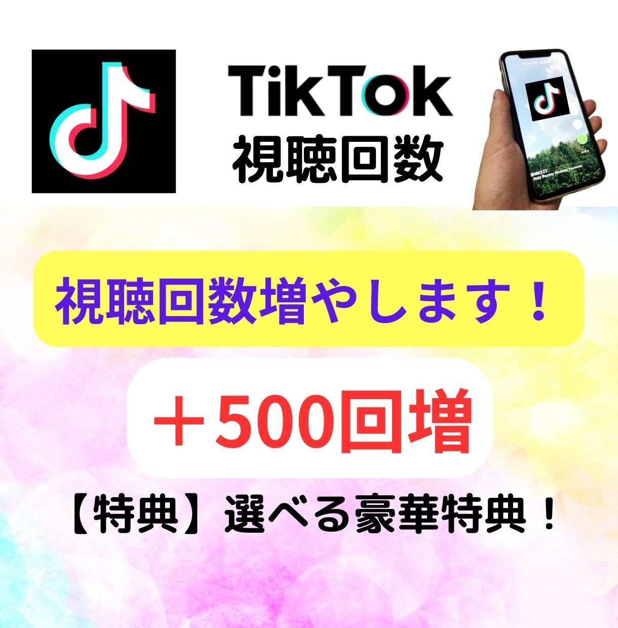 豪華特典あり！ティックトック視聴回数を増やします 2つ選べる豪華特典だけでも価値あり！【安心の保証付き】 イメージ1