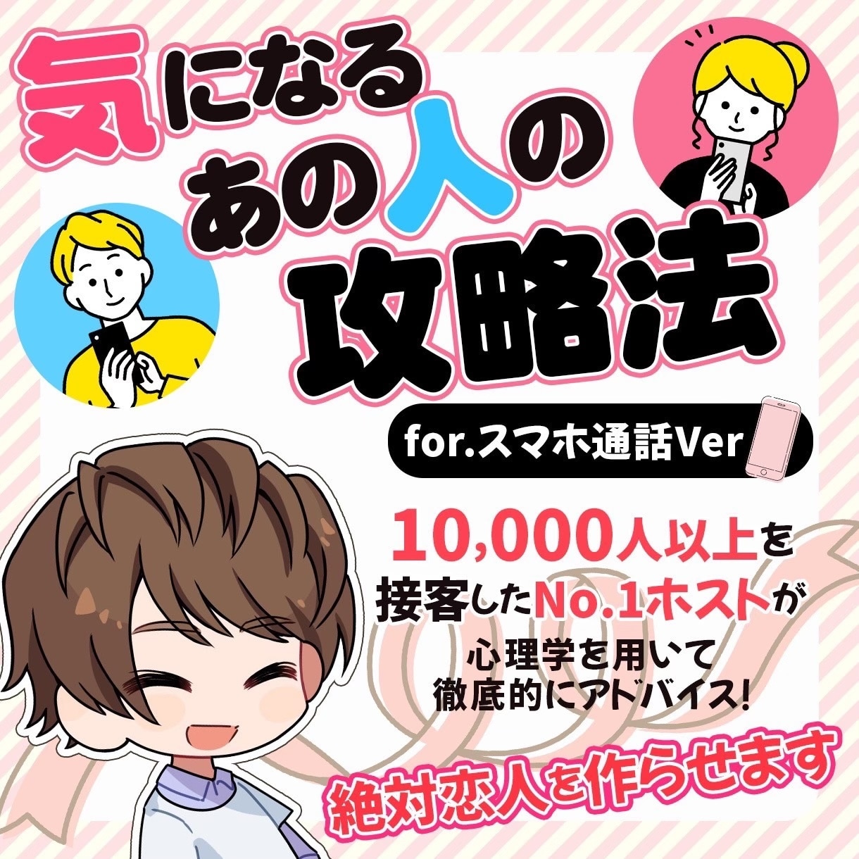 あなたの恋の悩みNo1ホストが解決します No1ホストを何人も育成したカリスマホストがアドバイスします イメージ1