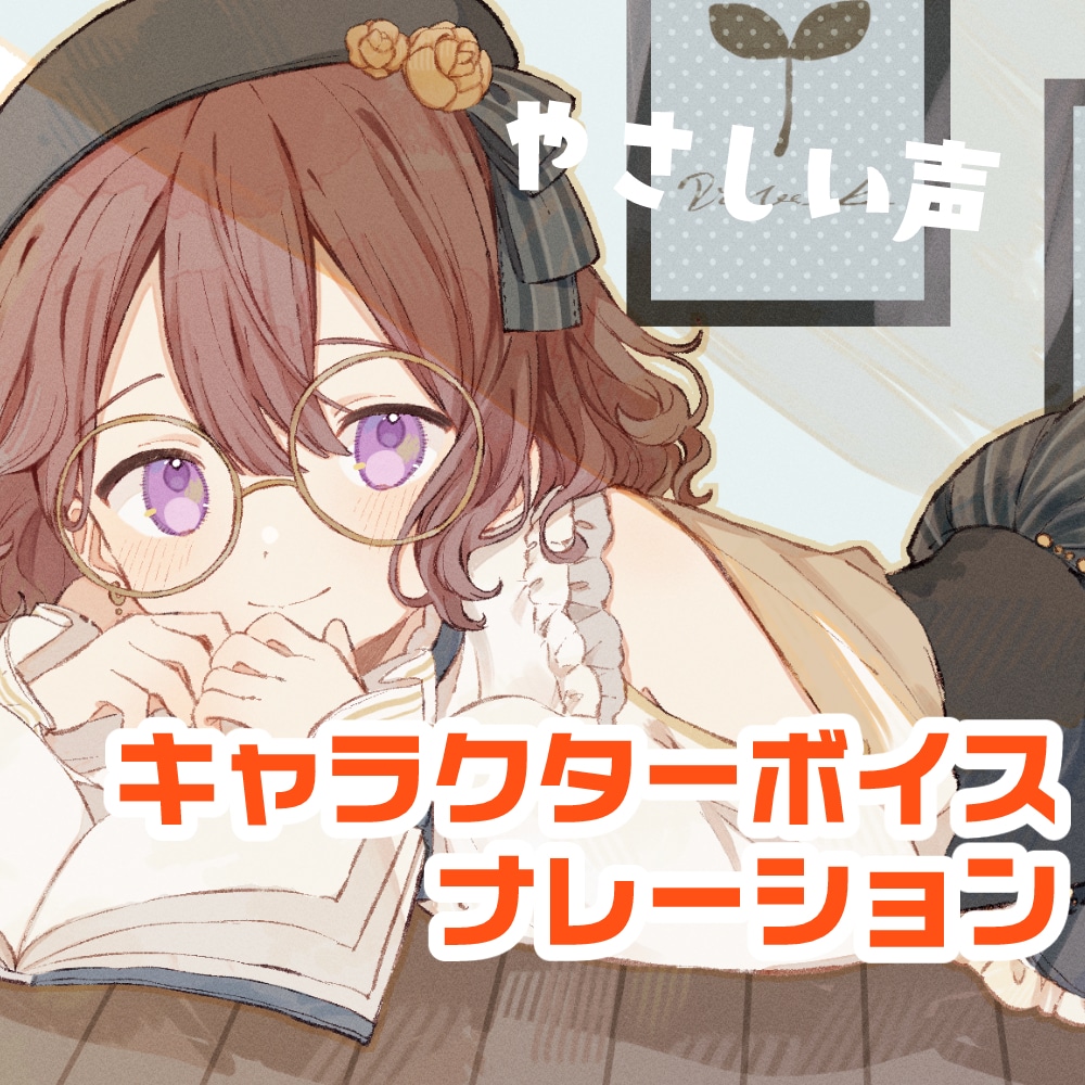 優しい綺麗な声で台詞やナレーションを読みます 【ご依頼再開しました！】声が必要な方お手伝いさせてください！ イメージ1