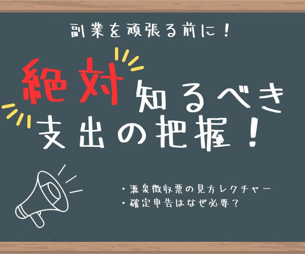 副業で稼ぐ前に!! 支出の把握をレクチャーします 【会社員必見】源泉徴収票から支出を見つけましょう!! イメージ1