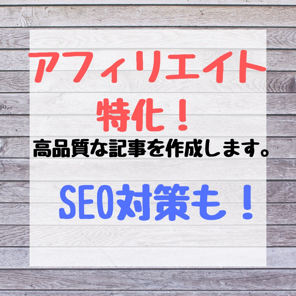 アフィ特化3000文字！高品質な記事を執筆します アフィリエイトに特化したSEO対策＆高品質な記事を制作します イメージ1