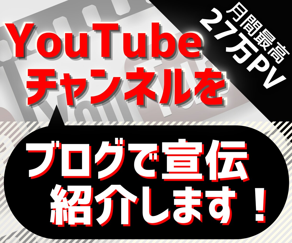 月最高27万PVブログでYouTubeを宣伝します 丁寧な記事で認知拡大に協力！再生・チャンネル登録数UPに活用 イメージ1