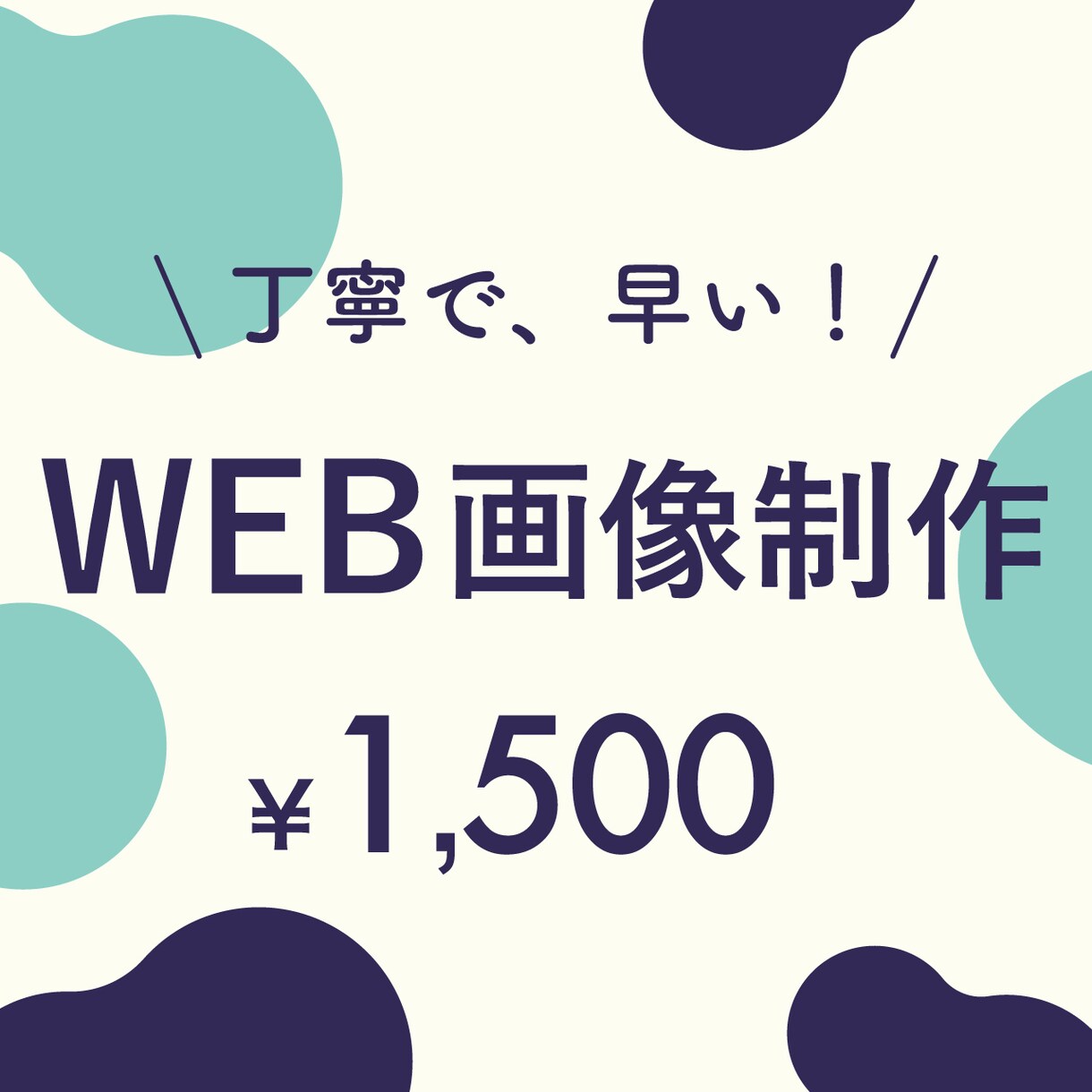 WEB広告画像作ります 目を引く、クリックされる広告画像ならお任せください！ イメージ1