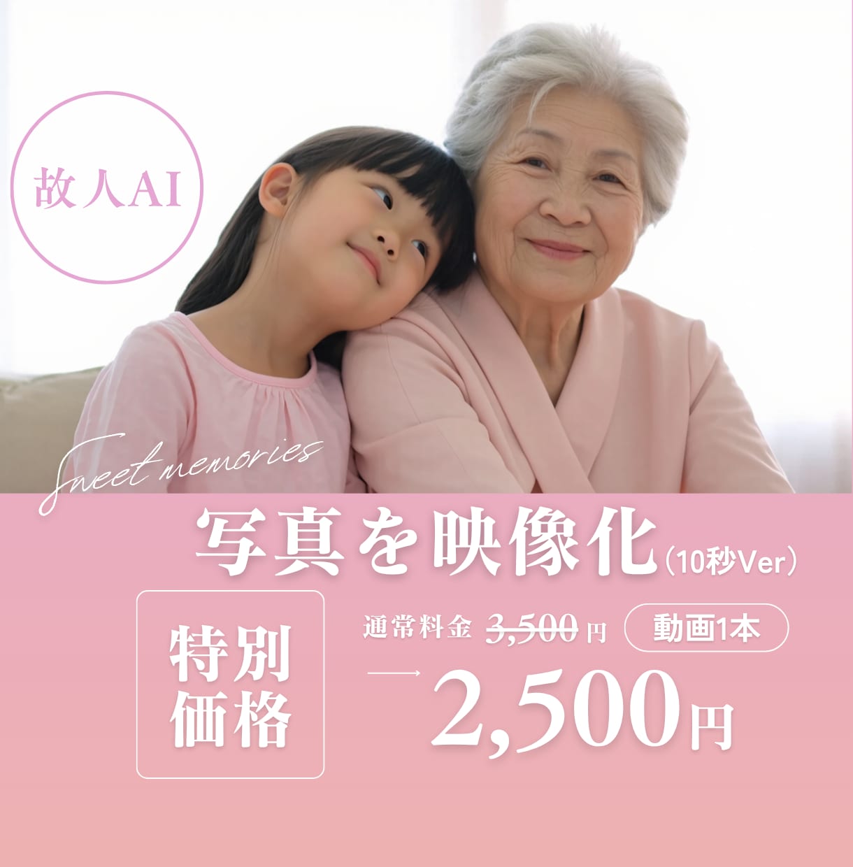 故人AI｜あなたの⼤切な写真を映像化します 故人の思い出を鮮やかに蘇らせる遺族向けサービス 10秒Ver イメージ1