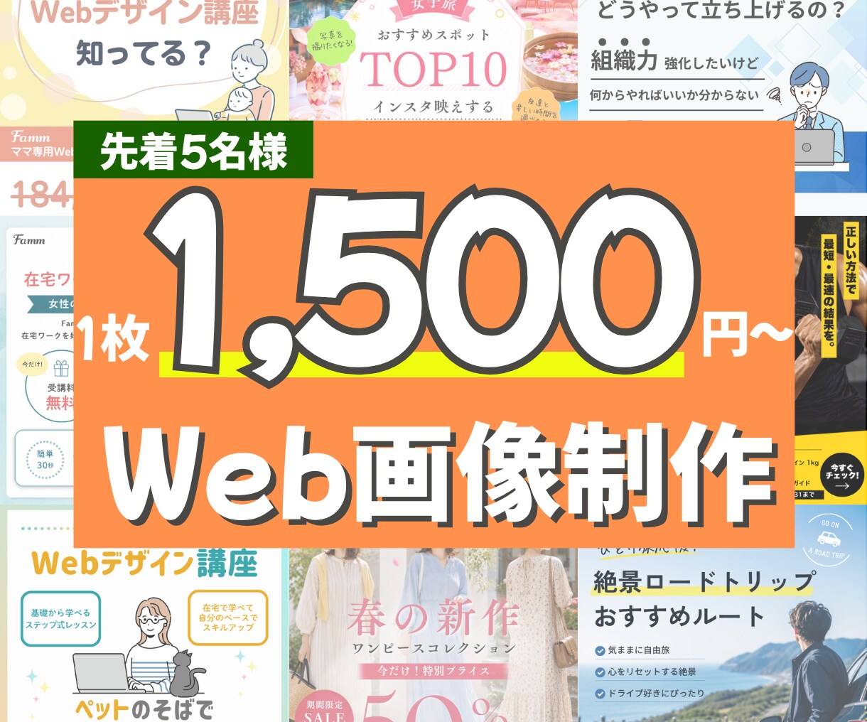先着５名様！1枚1,500円から対応します 修正無制限！バナー・SNS画像etc‥制作します イメージ1