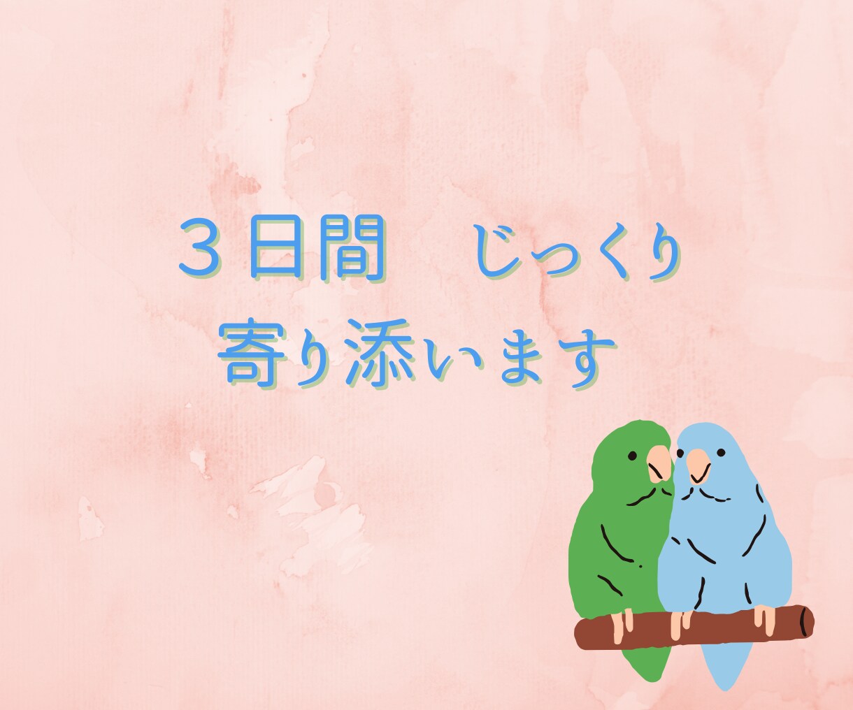 お試し価格【3日間】心理師がチャットでお話聴きます ワンコイン◎気軽にカウンセリングを試してみませんか？ イメージ6