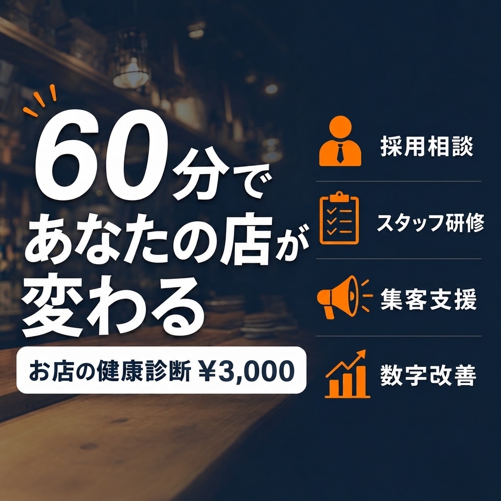 大手飲食チェーン出身者が、お店の課題を診断します 採用・教育・集客・数字管理の4領域をチェックし改善します。 イメージ1