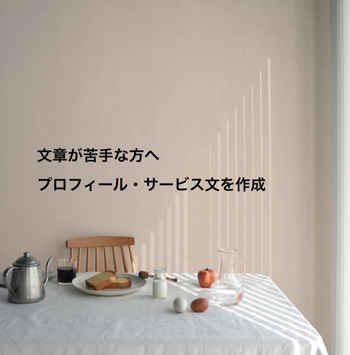 伝わらない文章を整えて作成します プロフィールやサービス説明文を分かりやすく作成します イメージ1