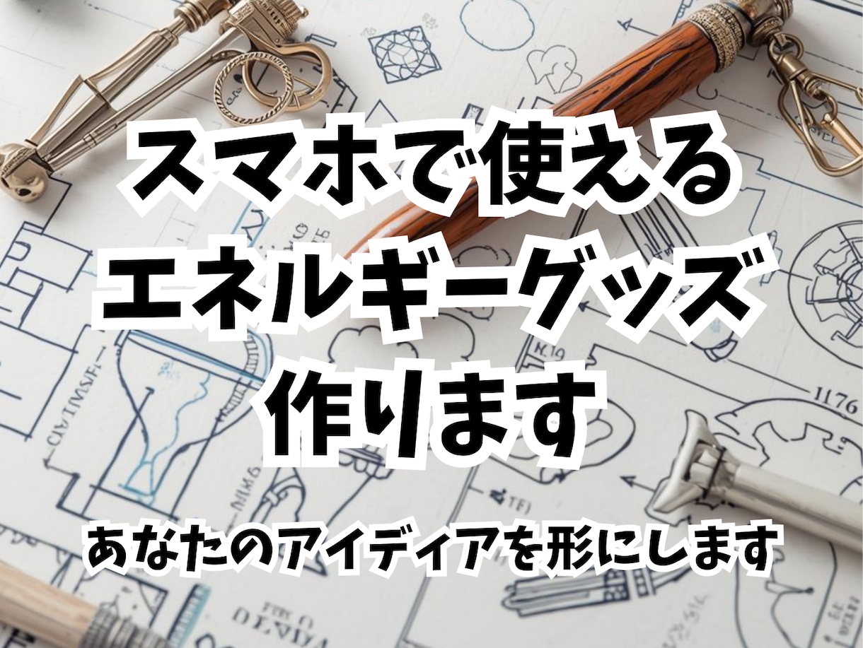 スマホで使えるオリジナルエネルギーグッズを作ります 待ち受けにするだけ。オーダーメイドのお守りがあなたをサポート イメージ1