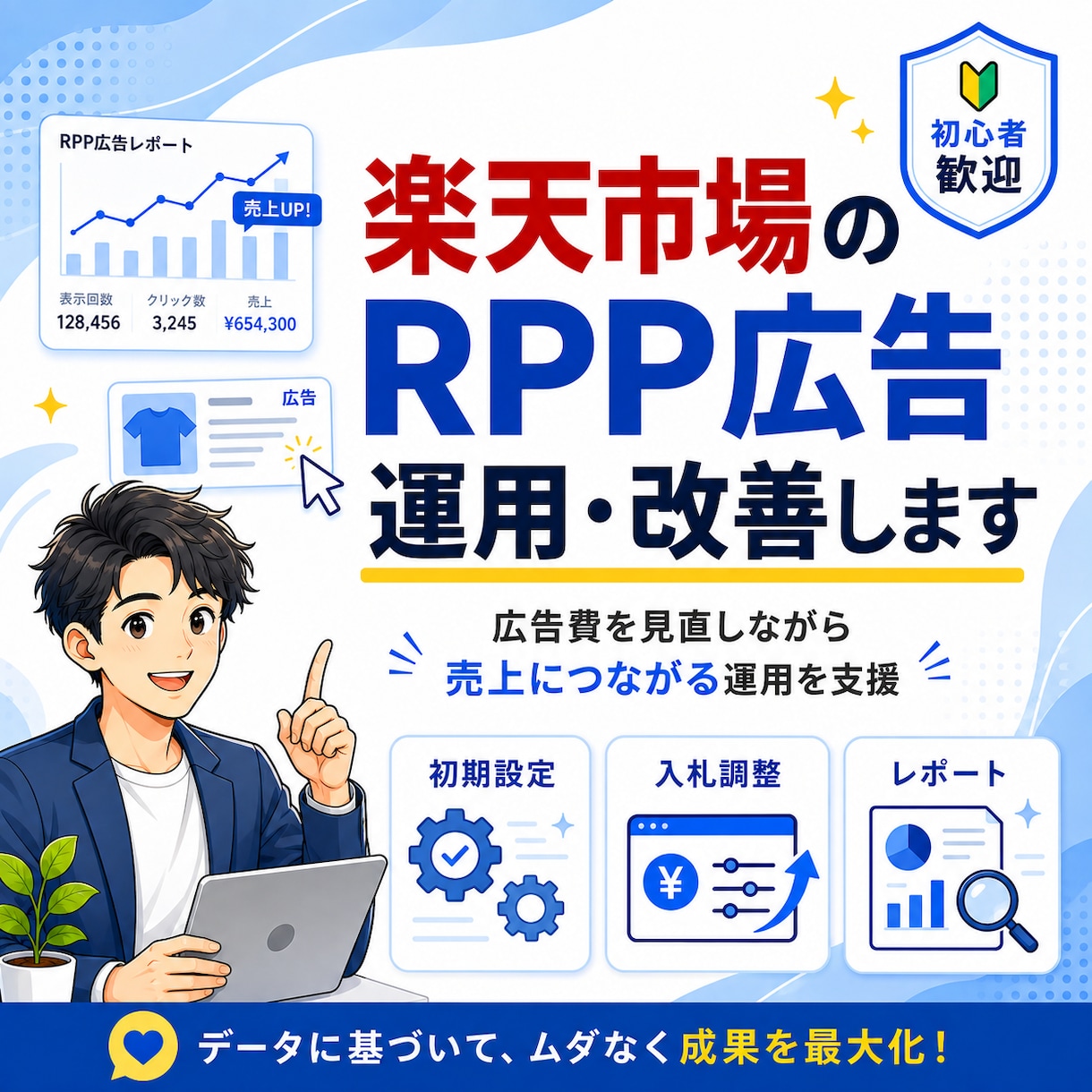 楽天市場のRPP広告を運用・改善します 広告設定から日々の運用改善まで対応 イメージ1
