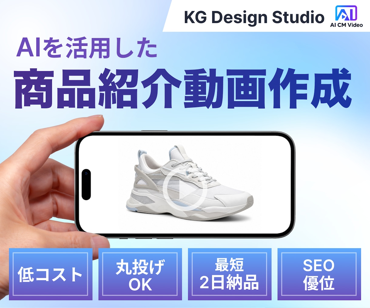 EC・SNS・広告用に使える商品PR動画作成します 〜AIを活用して短尺動画を低コストで制作〜 イメージ1