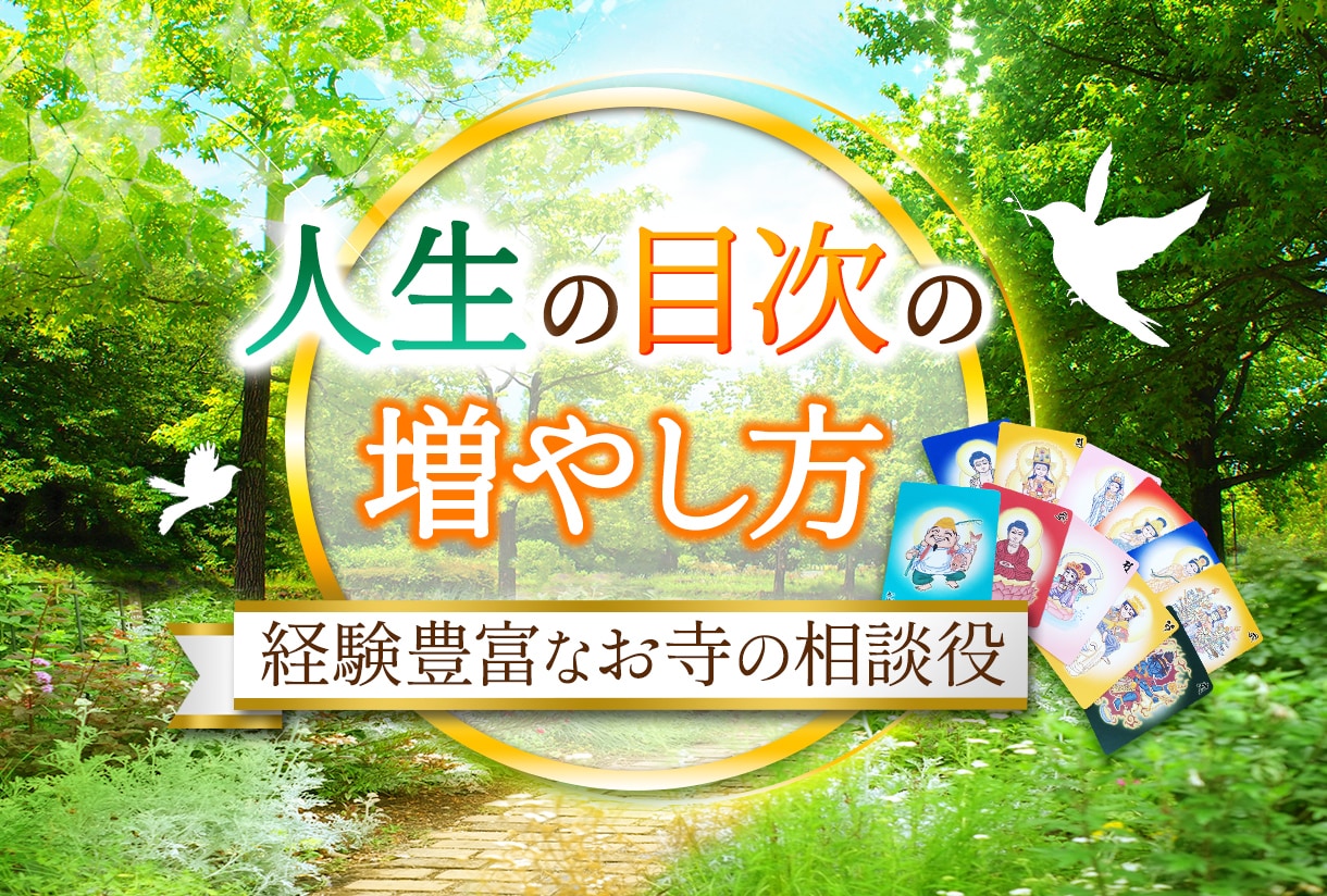 お寺の相談役が、仏様からのメッセージをお送りします 心の悩み、気持ちの切り替え。好転させる2000文字以上の鑑定 イメージ3