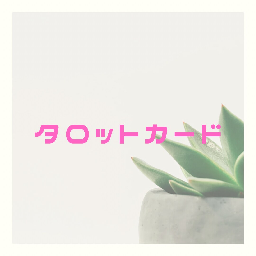 あなたの心のモヤモヤ解決致します 幸せへと導くハッピーアドバイスへのご提案。 イメージ6