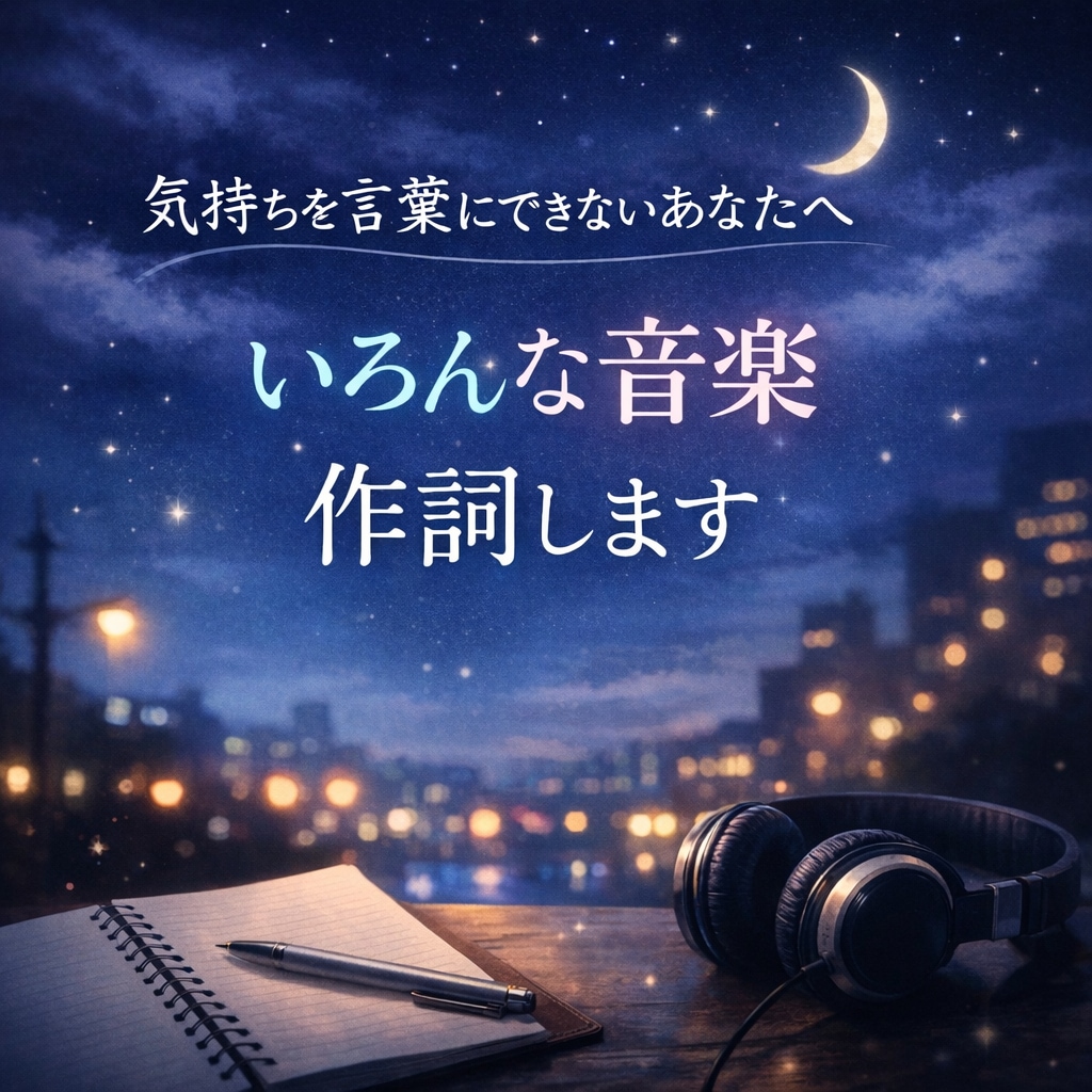 色んなジャンルの音楽を作詞し提供します 世界に羽ばたきたい人のために音楽を作ります イメージ1