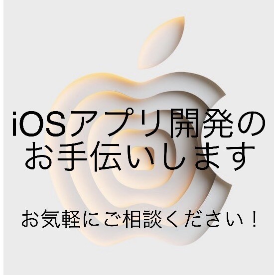 iOSアプリのMVP開発・改修をお手伝いいたします まずはお気軽にメッセージにてご相談ください！ イメージ1