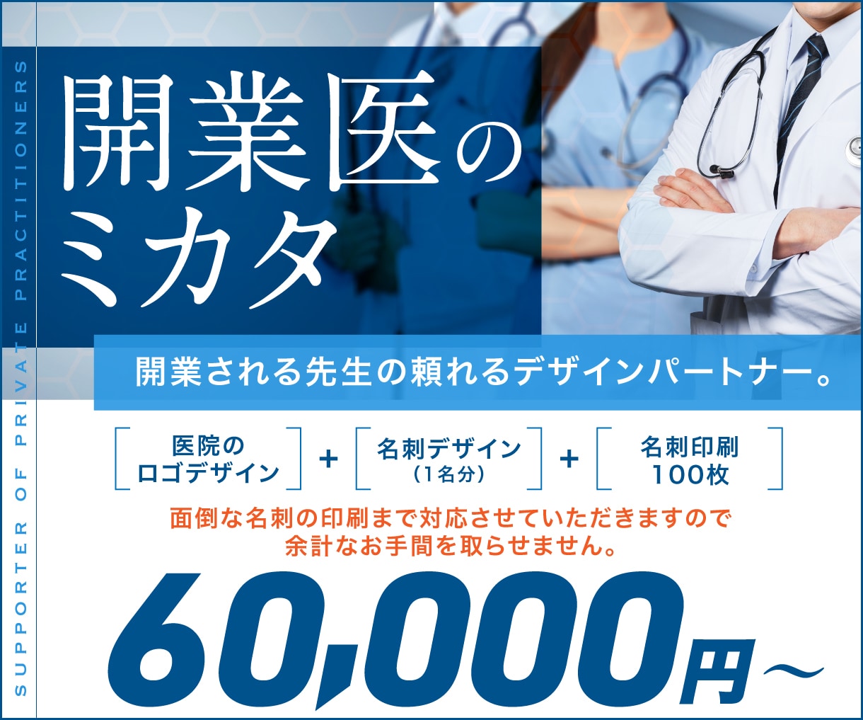 開業に必要なデザインをお任せいただけます 開業医の先生の頼れるミカタ。デザインで協力サポート。 イメージ1