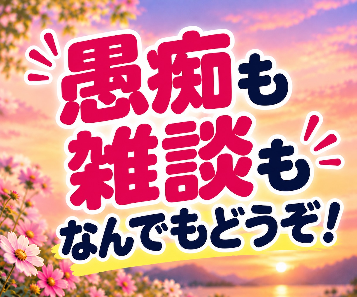 話し相手・雑談・愚痴・不安も笑顔でお聴きします 共感したり笑ったり♪飾らない会話で心が軽くなるひとときを！ イメージ4