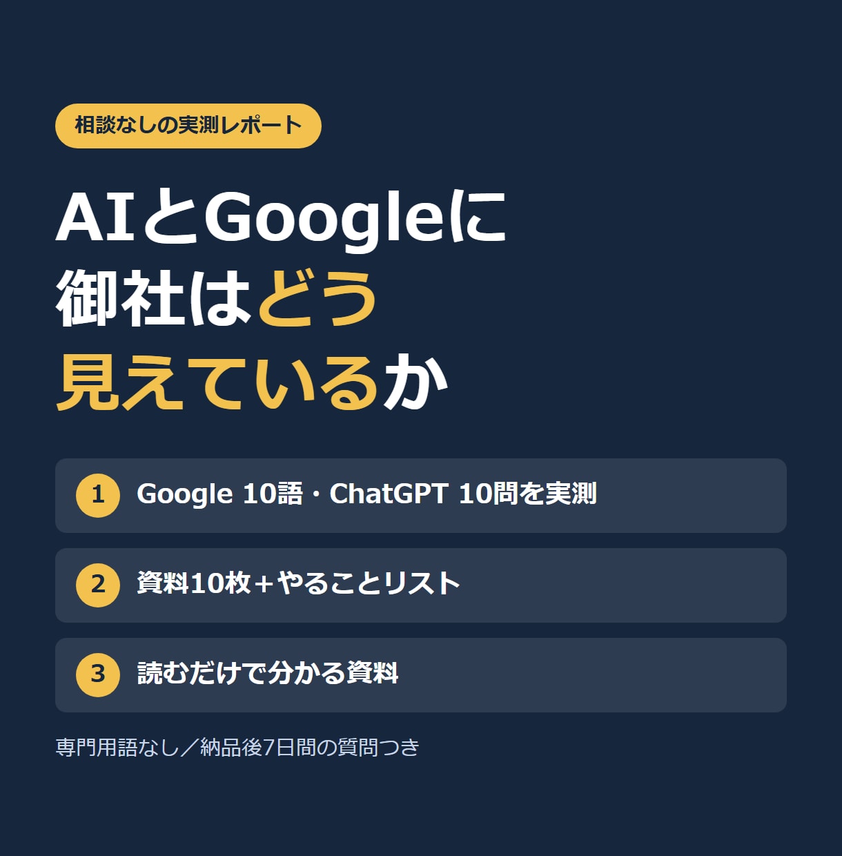 AIとGoogleで自社の見え方を実測します 読むだけで分かる資料10枚と、やることリストを渡します イメージ1