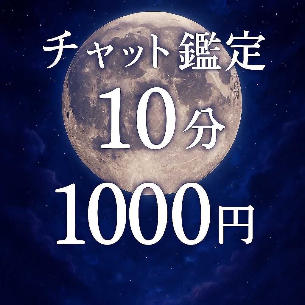 チャットでリアルタイムに鑑定します 人に話づらい事もOKサクっと視ていきます！ イメージ1