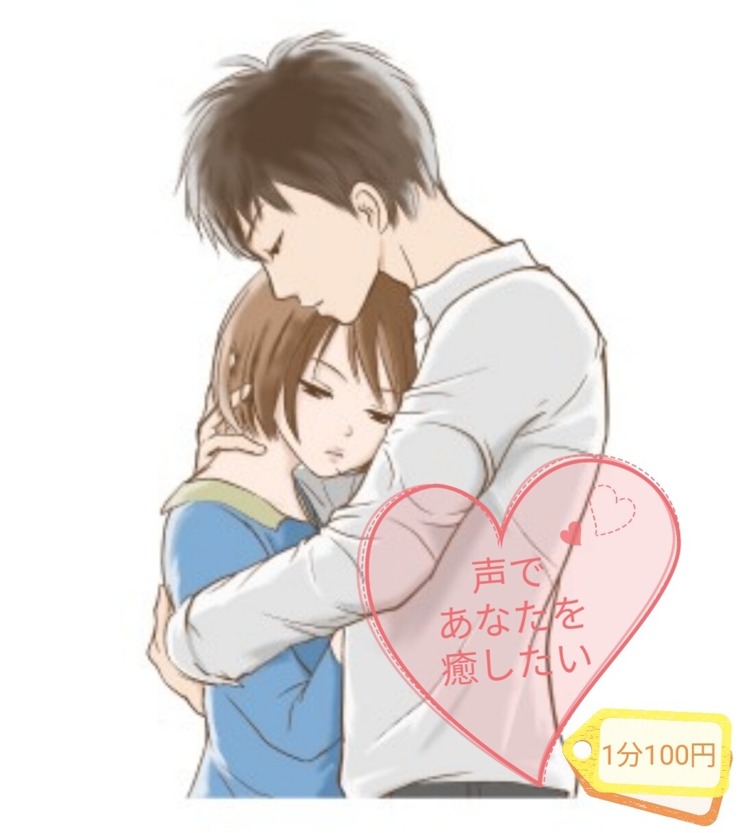 いつでもあなたの味方！声であなたを抱きしめます ✨どんな話でも優しく受け止めます✨ イメージ1