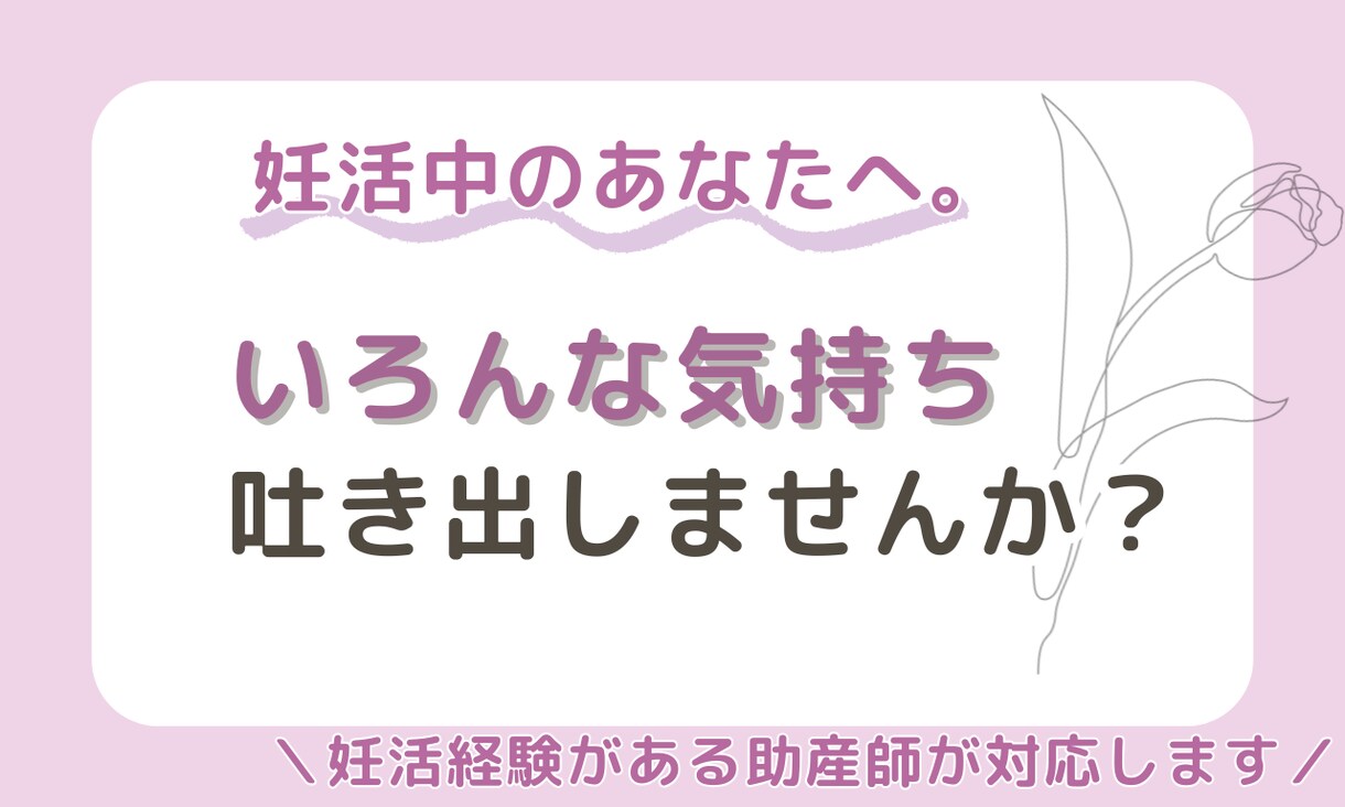 妊活中の孤独や不安、助産師が聞きます “妊活経験のある助産師”がどんな話も受け止めます イメージ1