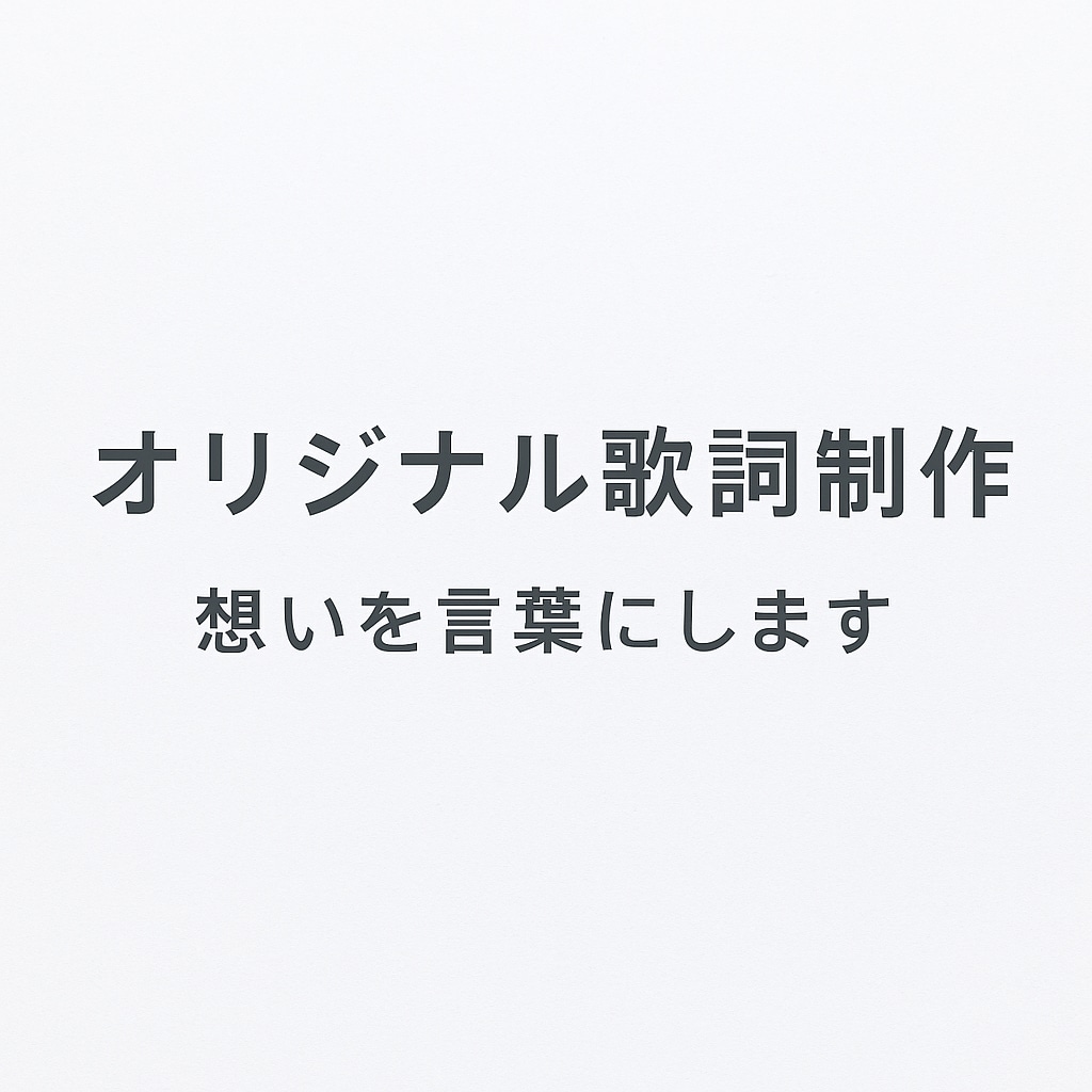 あなたの想いやテーマを歌詞にします ジャンル自由・感情を届ける言葉を一緒に作ります イメージ1