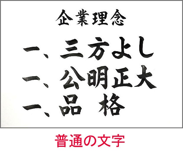 社訓・経営理念・スローガンなど筆耕いたします 書道家・吟星が心を込めて揮毫！企業 1000社以上の実績！ イメージ2