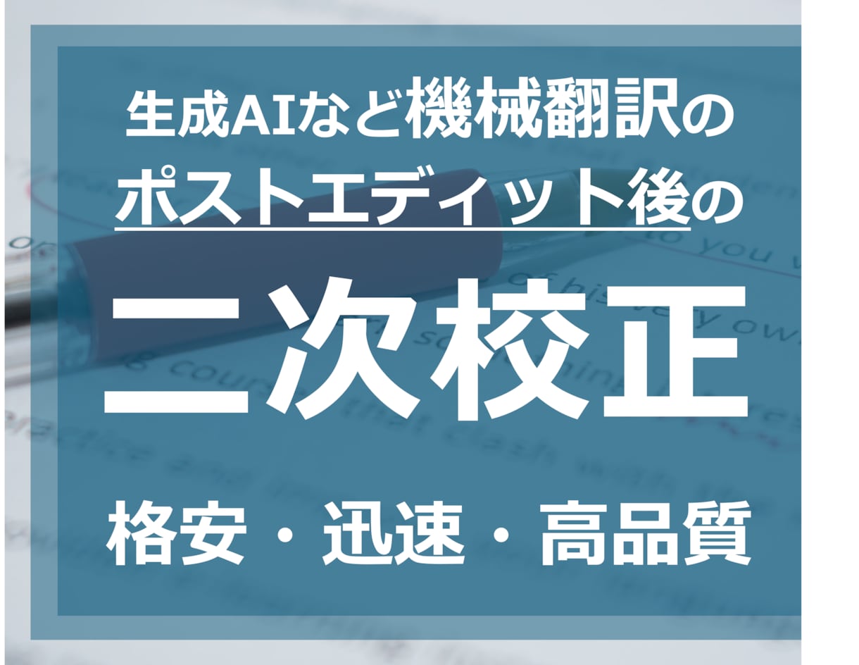 生成AIや機械翻訳による日⇔英訳の二次校正をします お客様社内でのポストエディット後の訳文をブラッシュアップ イメージ1