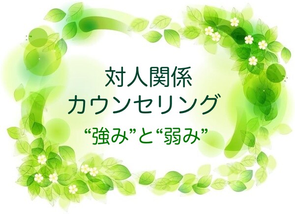 対人関係で悩んでいるあなたをお手伝いします お悩みの分析・対応方法・工夫、ご自身の強みと弱み イメージ1