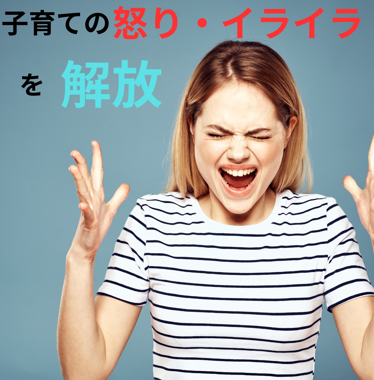 子供を怒ってしまって苦しいお母さんを助けます イライラ解消｜アンガーマネジメント｜最低価格でご案内 イメージ1