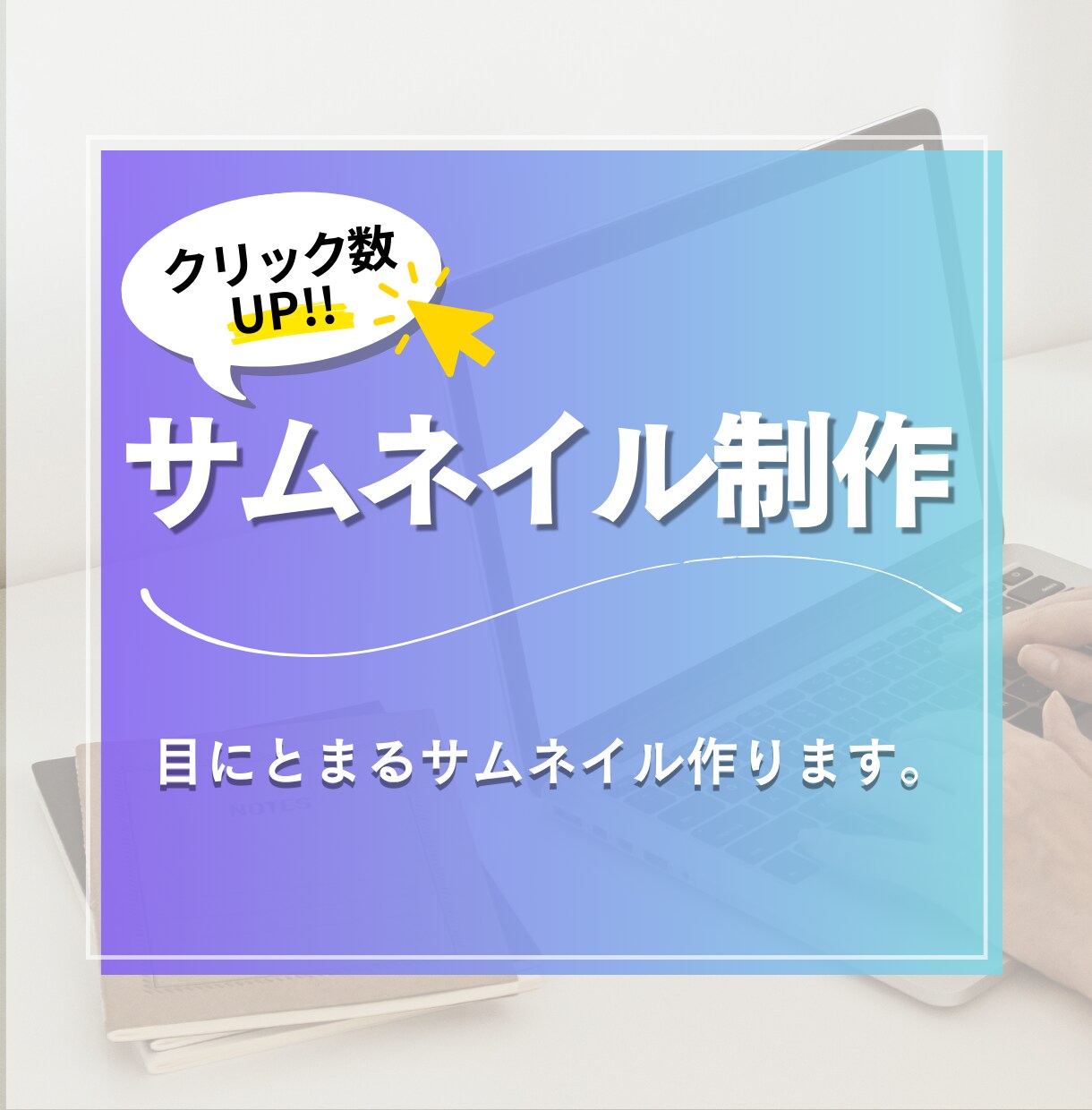 再生数UP!! YouTubeサムネイル制作します 目にとまる・再生したくなるサムネイル制作します イメージ1