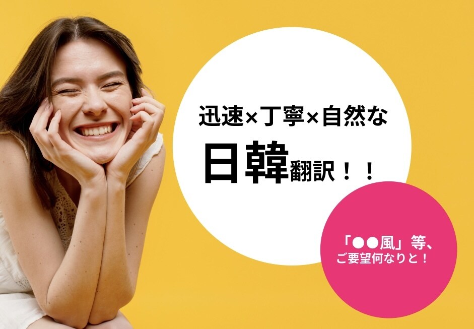 日本語⇄韓国語 翻訳します 迅速✖️丁寧✖️自然な表現を心がけます。 イメージ1