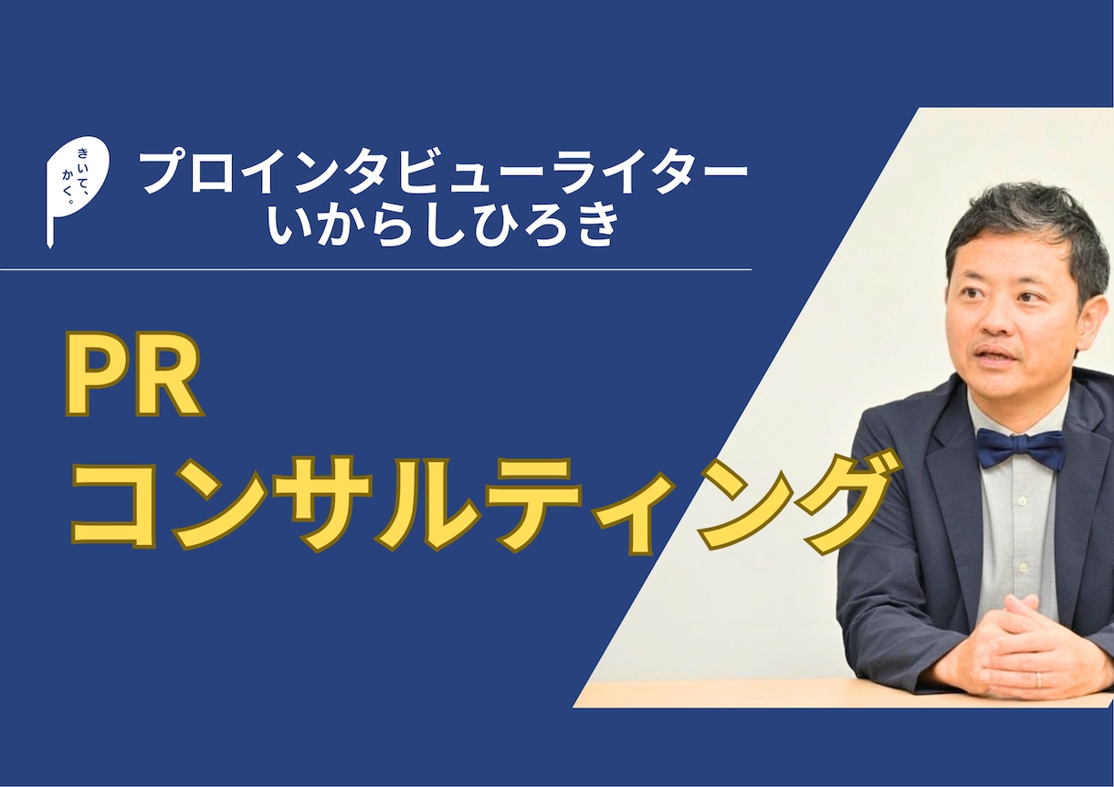 インタビュー取材獲得のお手伝いをします ／取材する側だから「選ばれる」ポイントがわかります イメージ1