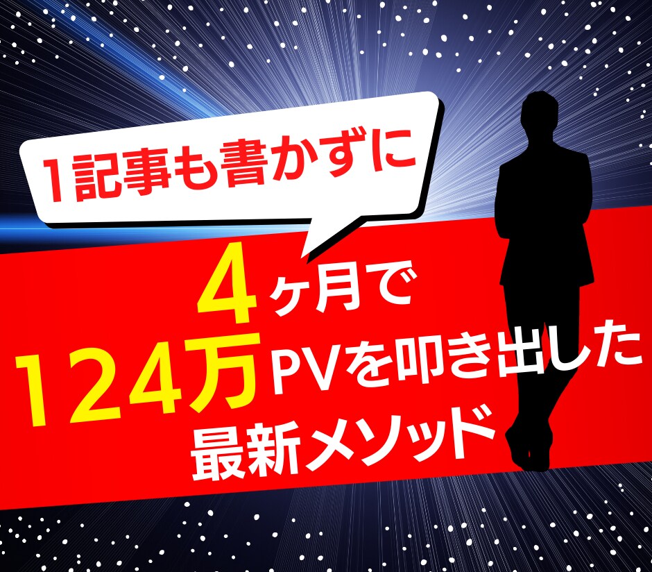 自動更新で上位表示させる最新メソッド教えます 【初公開】ブログの欠点を克服しメリットだけ享受する唯一の方法 イメージ1