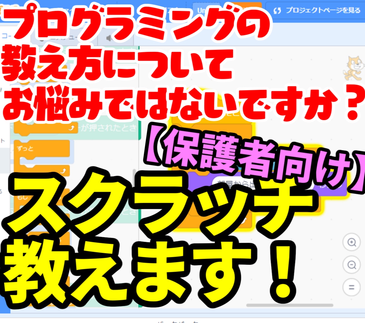 保護者向けに、スクラッチの教え方を伝授します 子どもがプログラミングに興味をもつカギは親にあり！ イメージ1