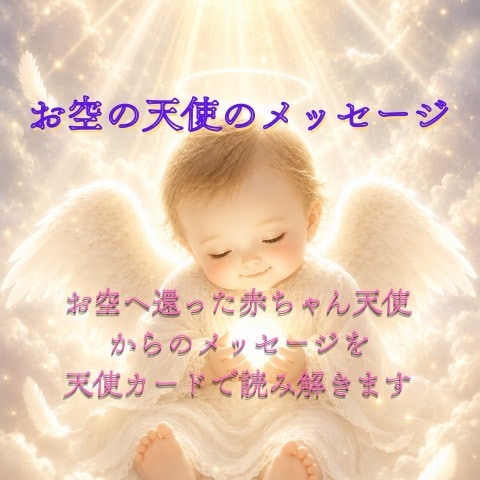 赤ちゃんを亡くされた天使ママパパの心に寄り添います 流産経験者の傾聴とお空の天使からの愛のメッセージ イメージ1