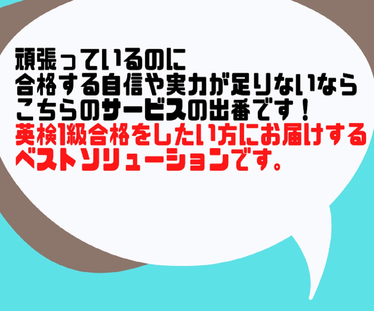 英検1級 ライティングの快速合格法を明かします 英作文を自力で書き切るための独学合格ガイドと学習サポート イメージ3