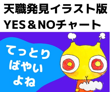繊細すぎる、あなたの天職の割り出し方を教えます 自分に合った仕事さがし〜イラスト版「イエス・ノーチャート」 イメージ1