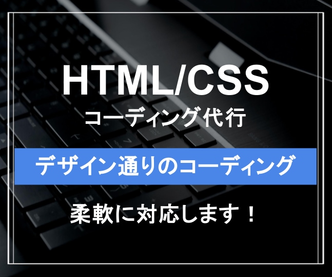 デザイン通りにコーディングします 【初めてでも安心】誠実な対応で満足の仕上がりをご提供します！ イメージ1