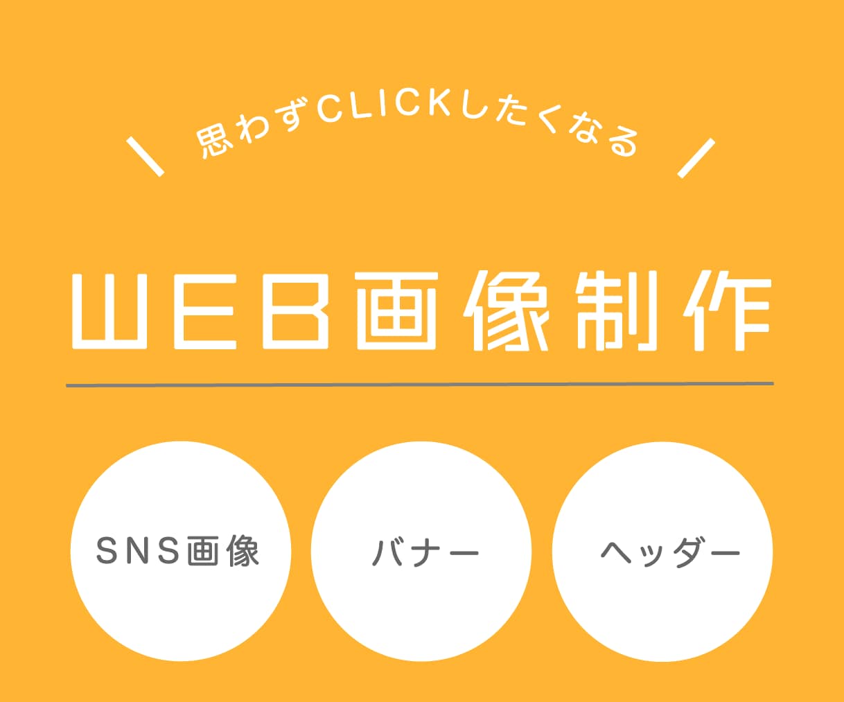 おしゃれバナー＆英語バナー（WEB画像）制作します 海外ブランドCRM＆PR歴20年以上のママデザイナー イメージ1