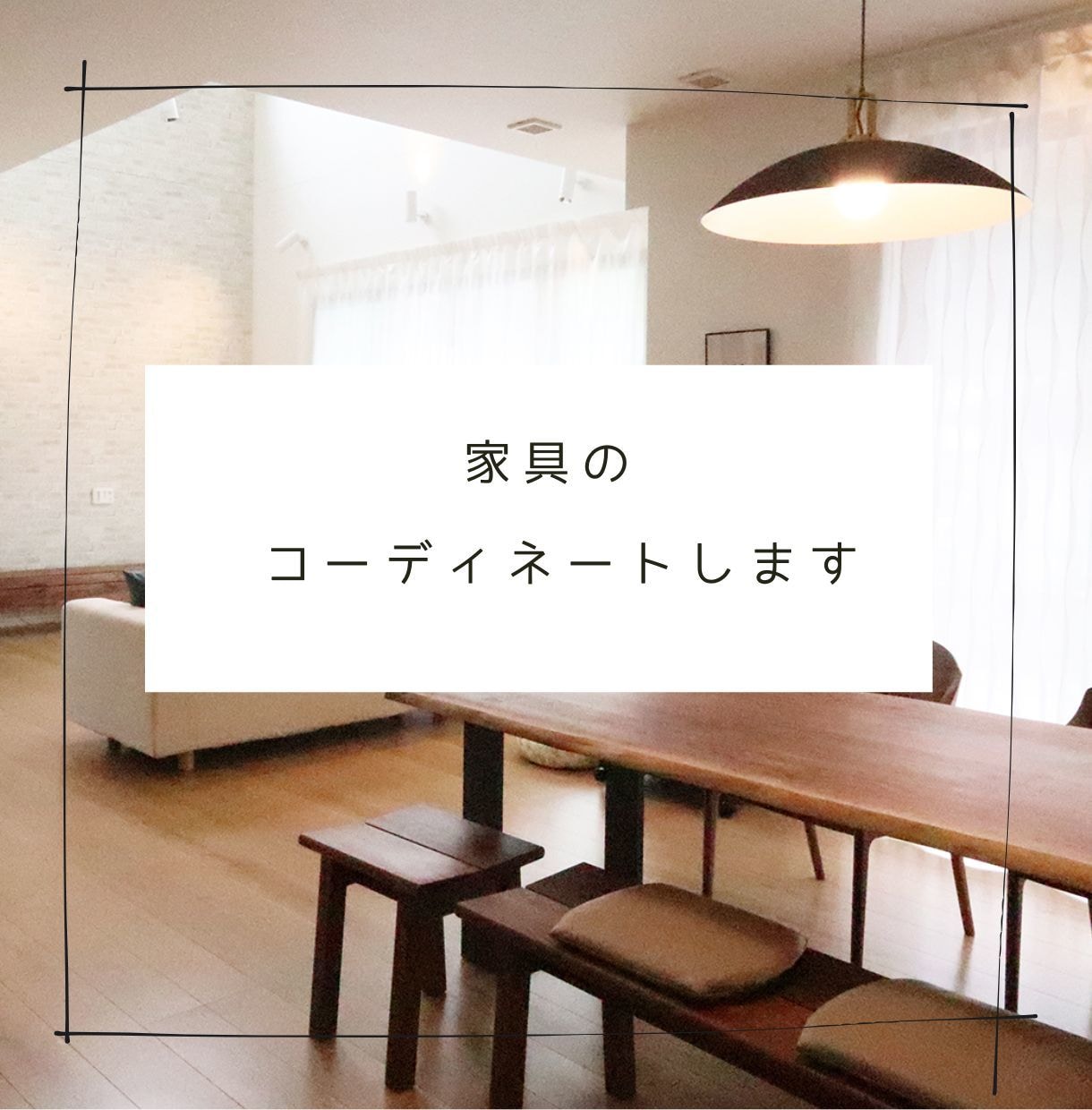 家具のコーディネートをします LDKの家具を一式ご提案します。 イメージ1
