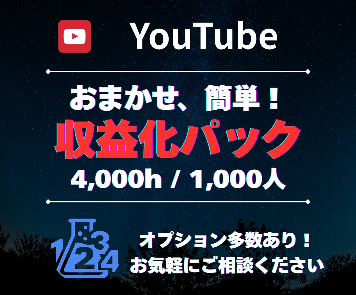 YouTube収益化条件達成を支援します 収益化ラインを意識した運用サポート！ イメージ1