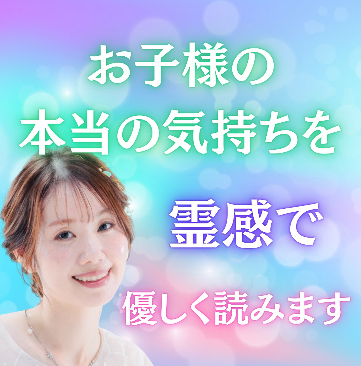 お子様の“本当の気持ち”を霊感で優しく読みます お子様の“沈黙の気持ち”を霊感でそっと言葉に変えます イメージ1