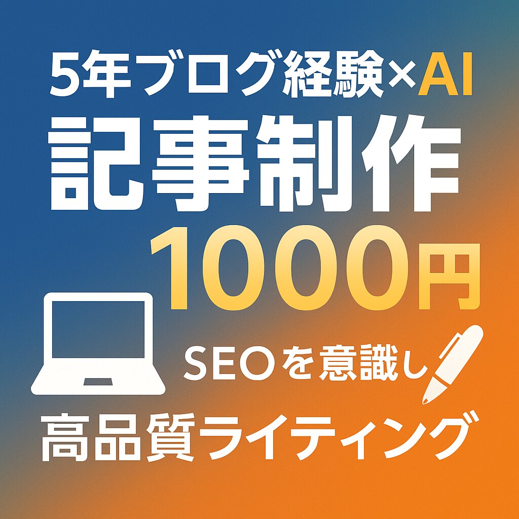 5年ブログ経験×AIが1000円で記事制作します SEOを意識した高品質ライティング6000文字 イメージ1