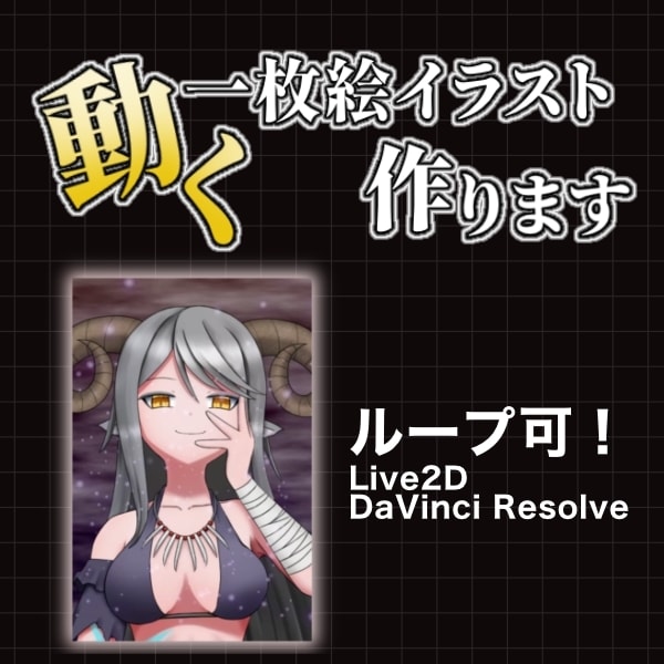 動く一枚絵イラスト作ります Live2D×映像技術で視線を惹きつける動画イラスト イメージ1